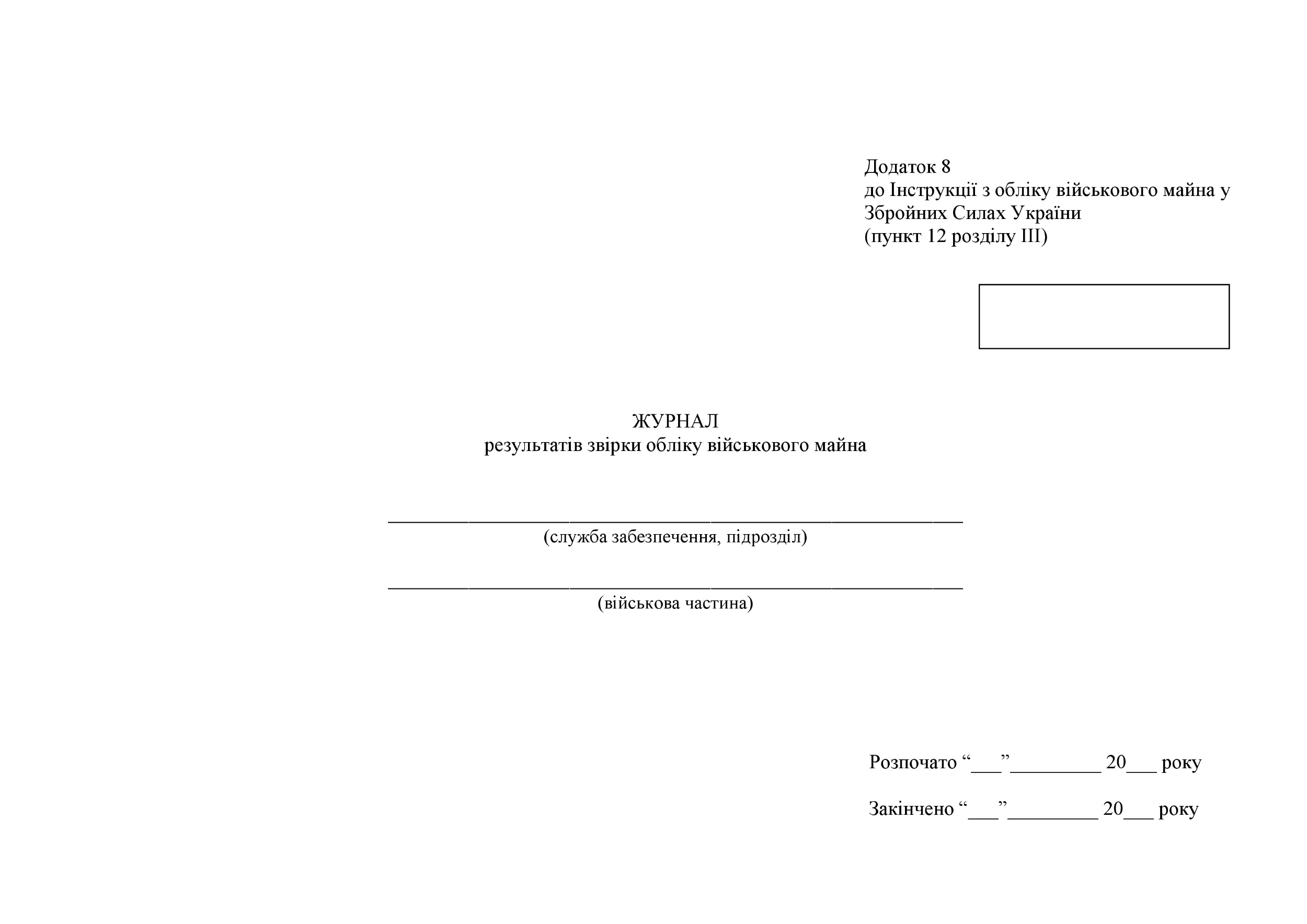 Журнал результатів звірки обліку військового майна, додаток 9 (Додаток 8) . Автор — Міністерство оборони України. 