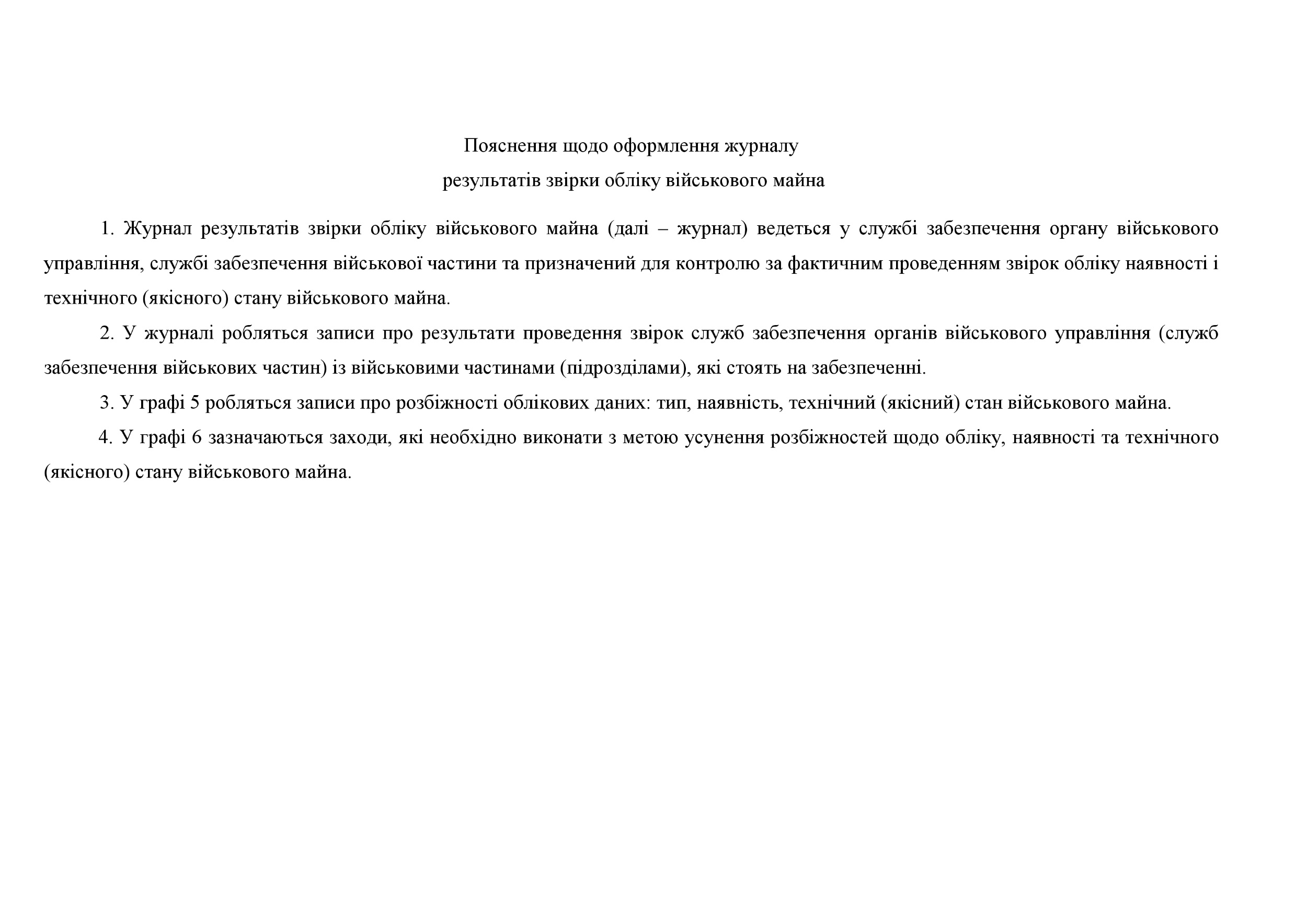 Журнал результатів звірки обліку військового майна, додаток 9 (Додаток 8) . Автор — Міністерство оборони України. 
