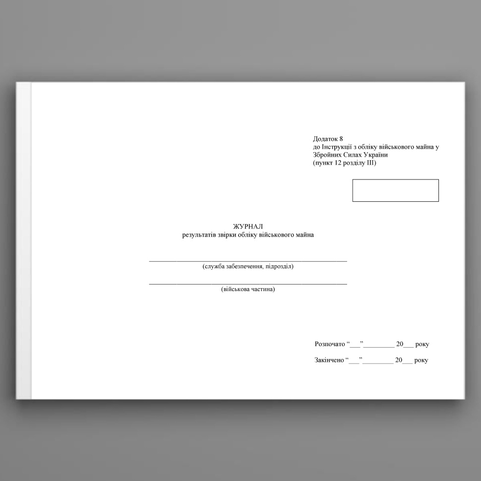 Журнал результатів звірки обліку військового майна, додаток 9 (Додаток 8) . Автор — Міністерство оборони України. Обкладинка — Картон
