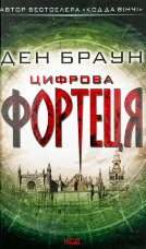 Цифрова фортеця