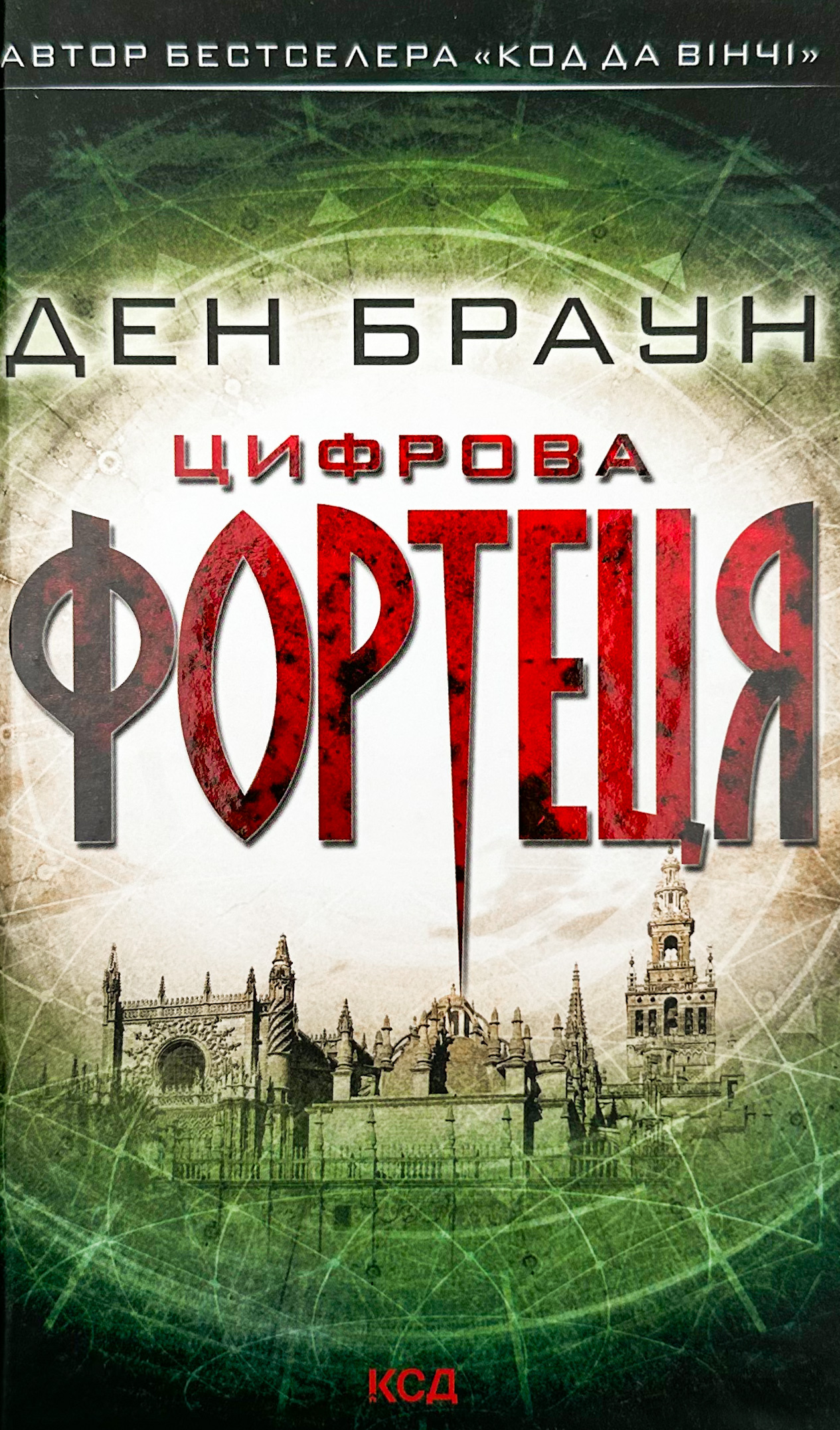 Цифрова фортеця