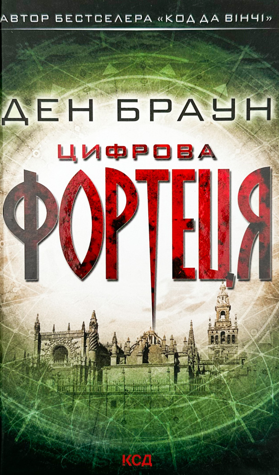 Цифрова фортеця. Автор — Дэн Браун. Обложка — интегральная
