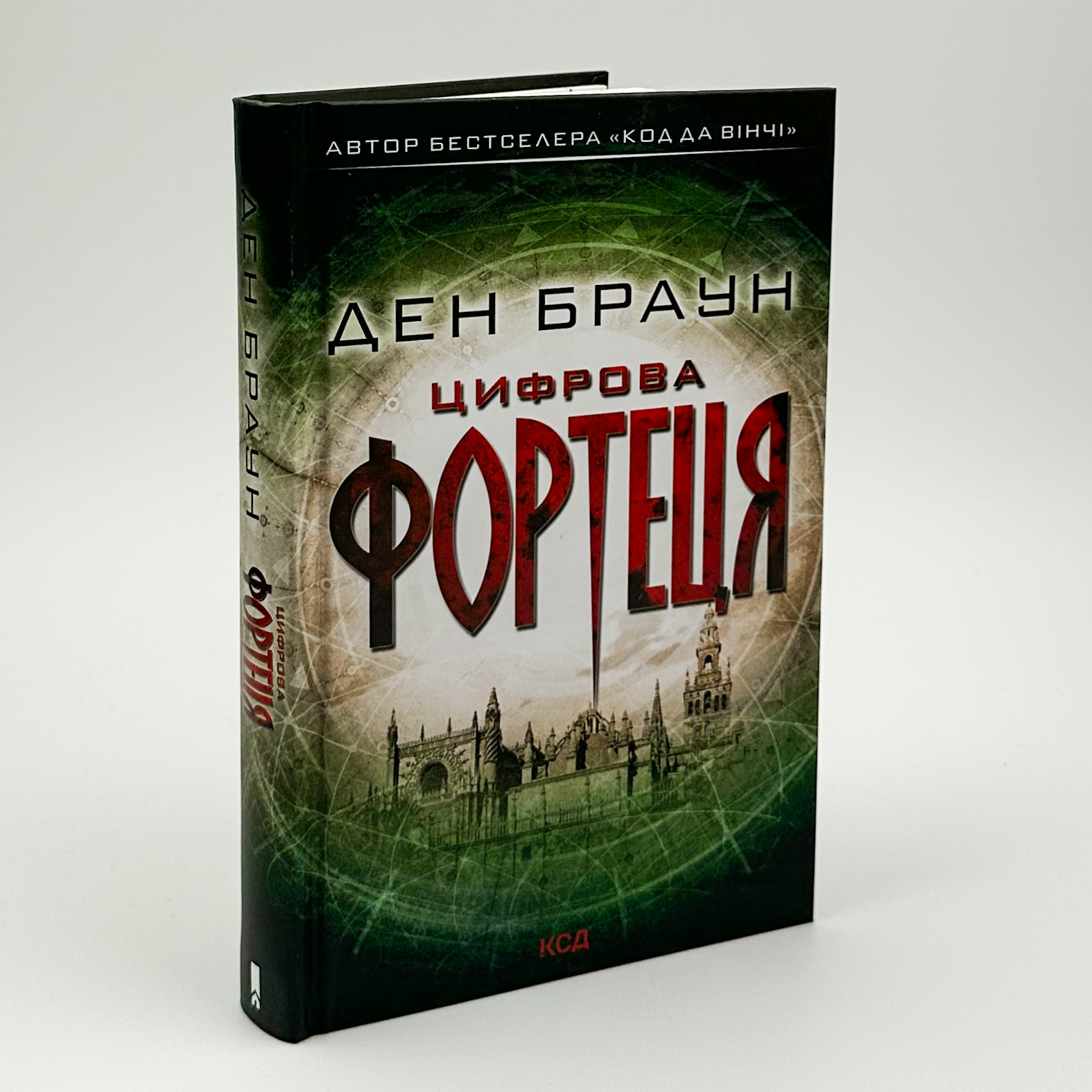 Цифрова фортеця. Автор — Дэн Браун. 