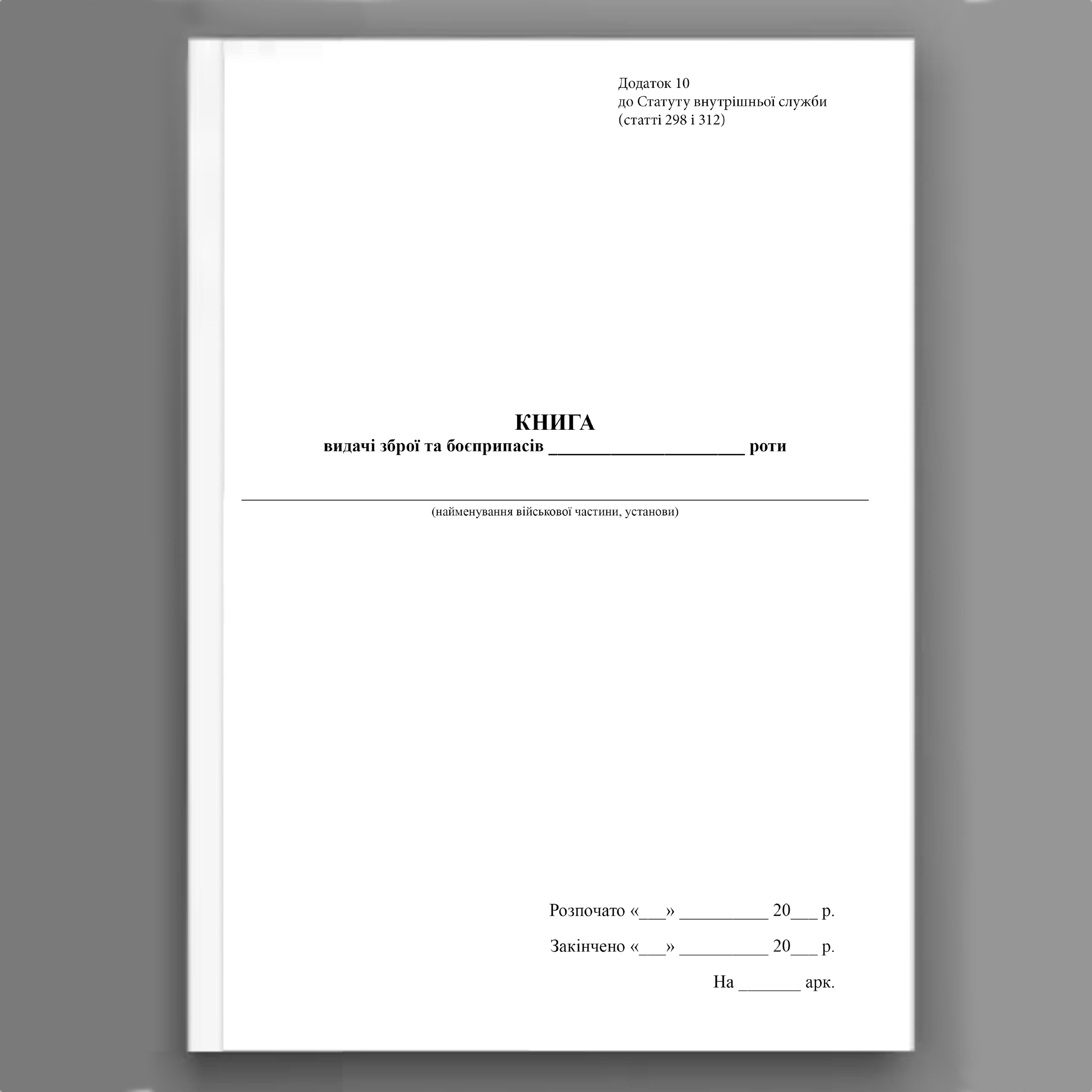 Книга видачі зброї та боєприпасів роти, додаток 10. Автор — Верховна Рада України. 