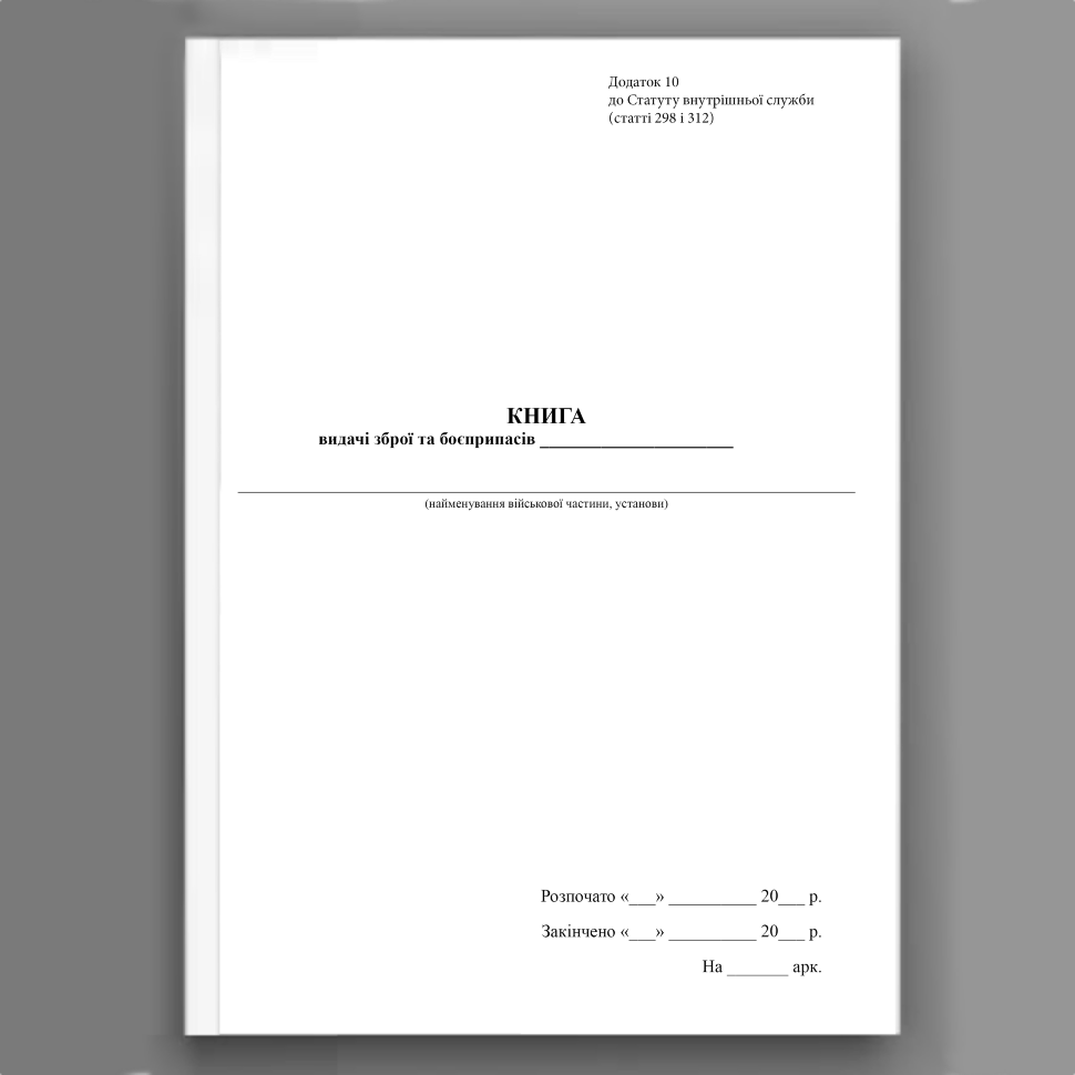 Книга видачі зброї та боєприпасів роти, додаток 10. Автор — Верховна Рада України. Обкладинка — Картон