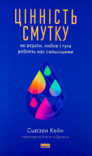 Цінність смутку. Як втрати, любов і туга роблять нас сильнішими