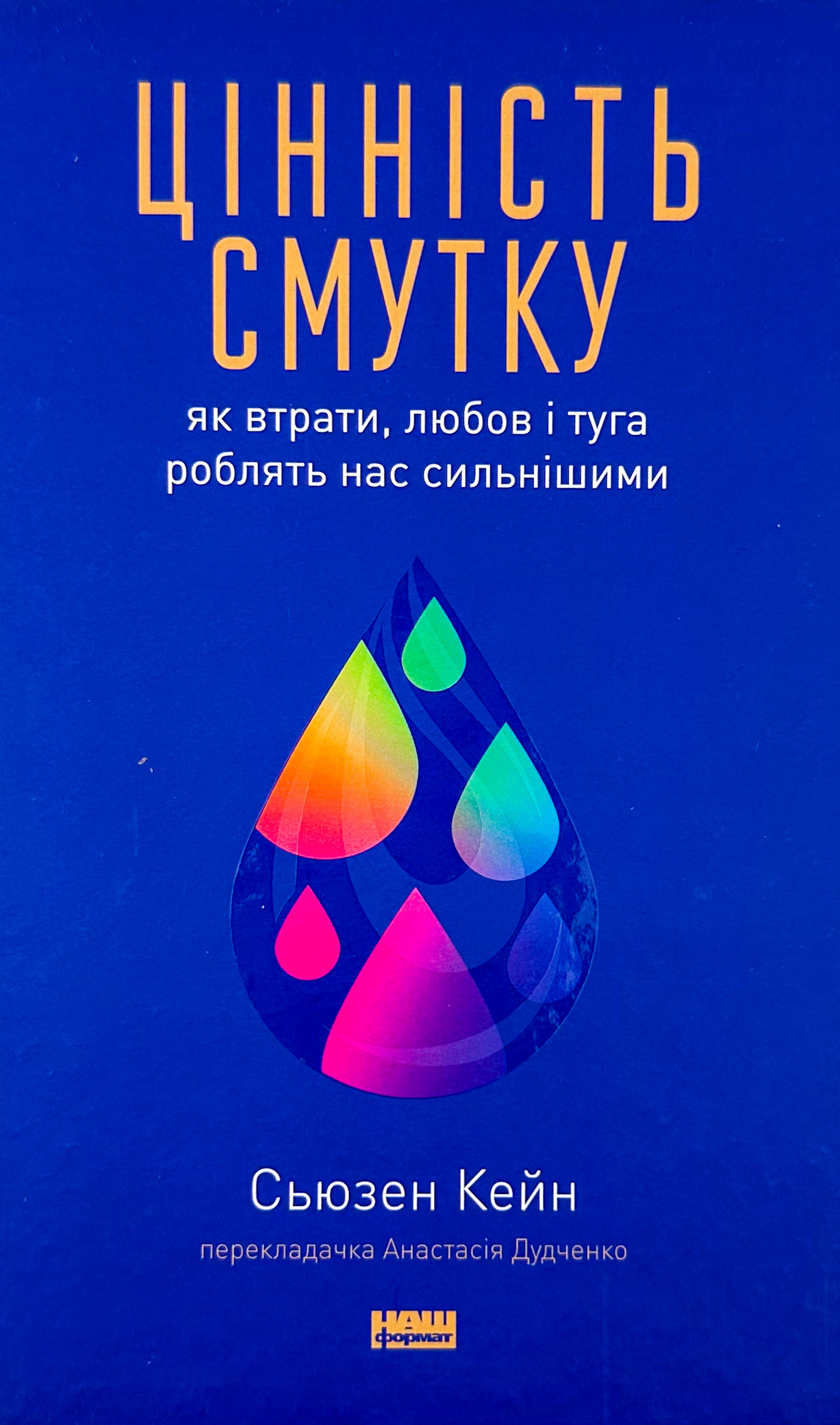 Цінність смутку. Як втрати, любов і туга роблять нас сильнішими. Автор — Сьюзен Кейн. 