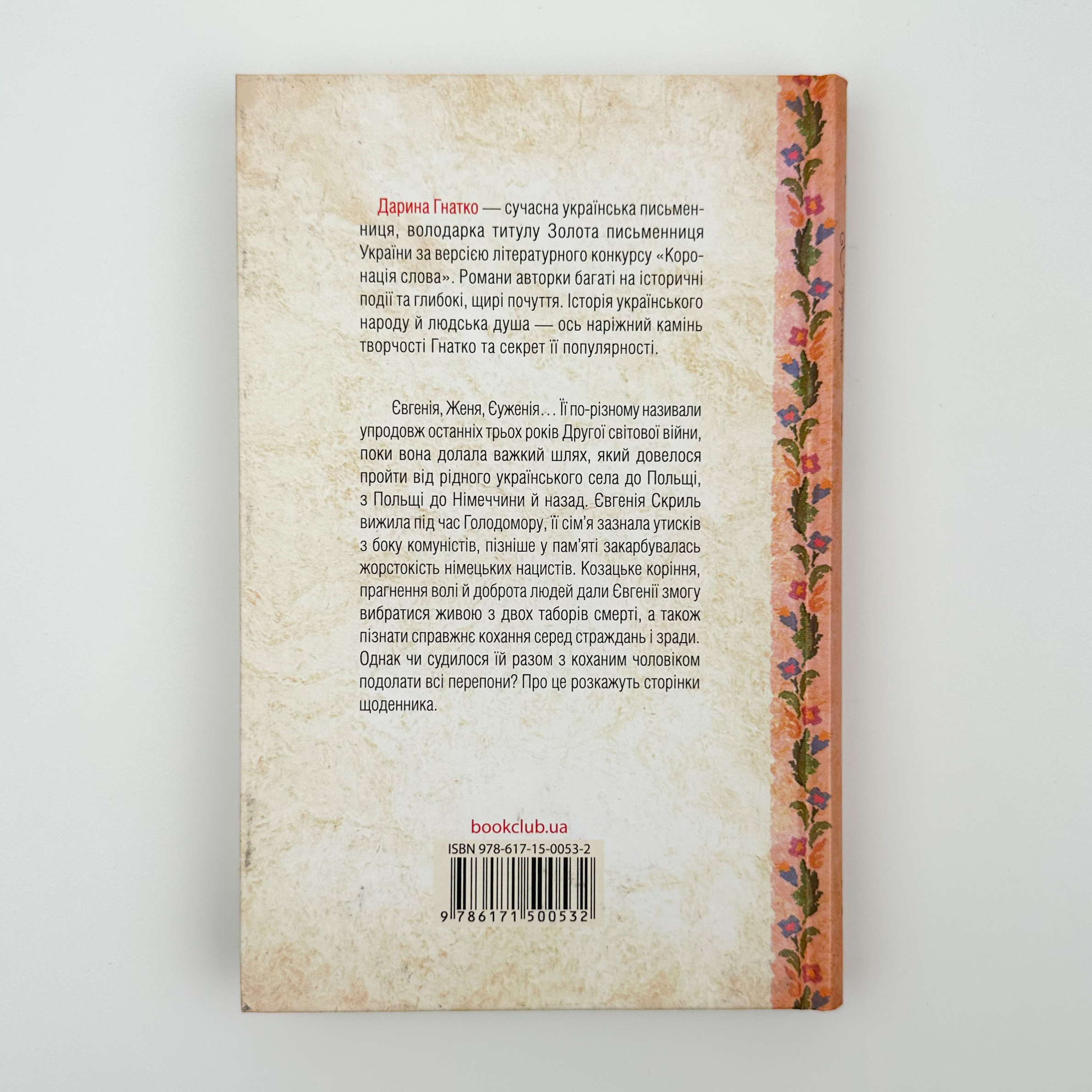 Щоденник безнадійно приреченої. Автор — Дарина Гнатко. 