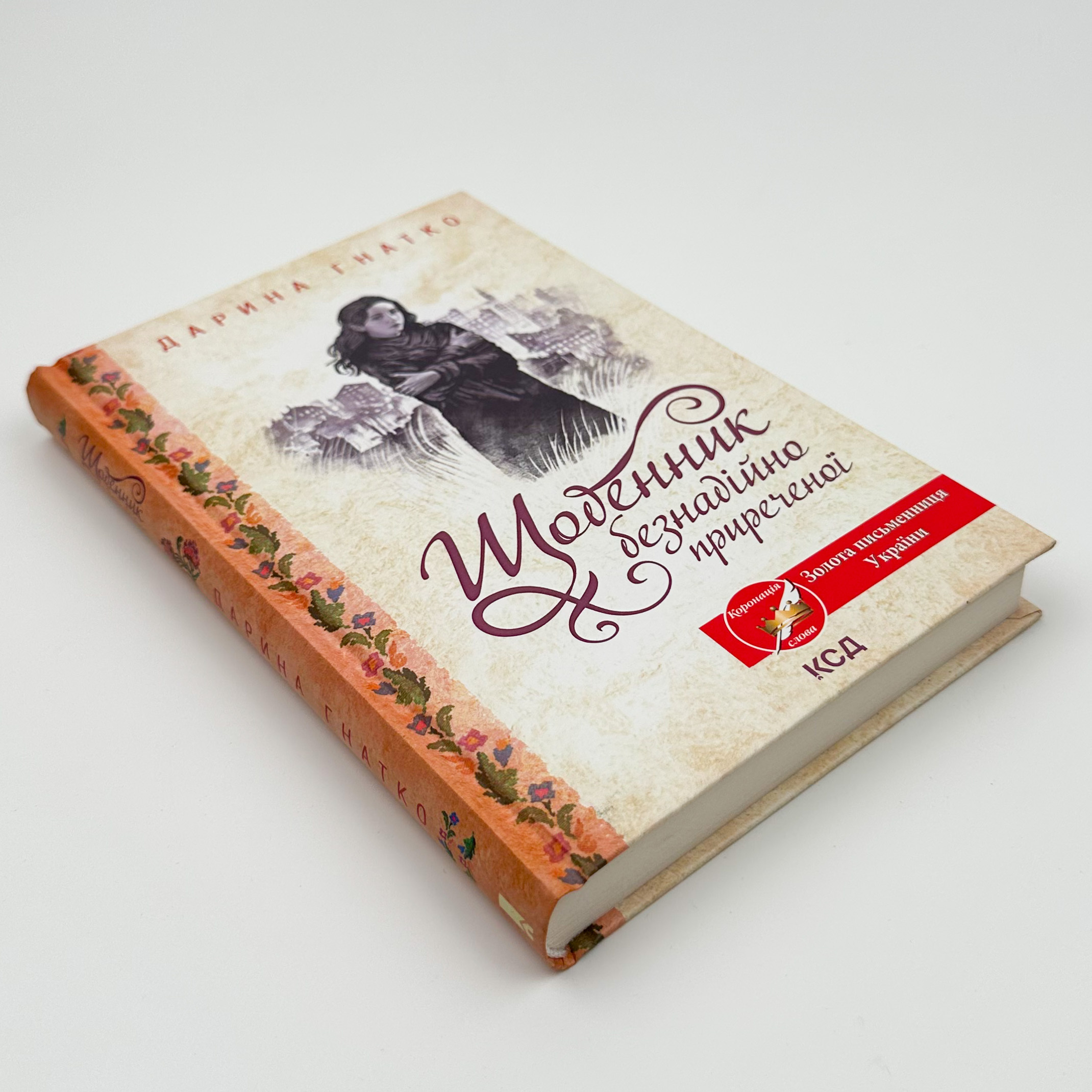 Щоденник безнадійно приреченої. Автор — Дарина Гнатко. 