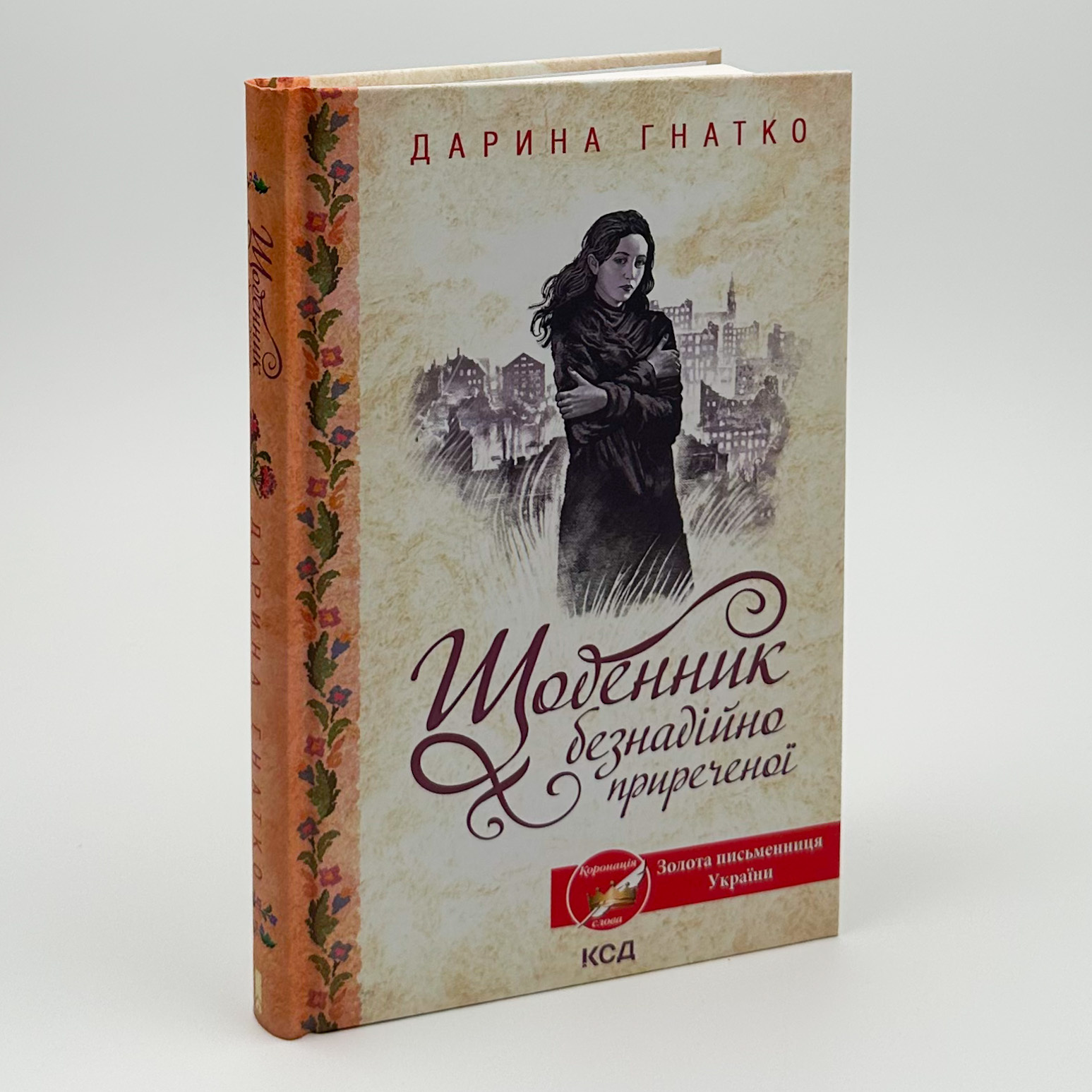 Щоденник безнадійно приреченої. Автор — Дарина Гнатко. 