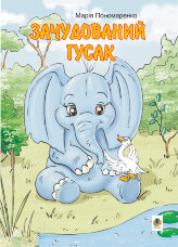 Зачудований гусак