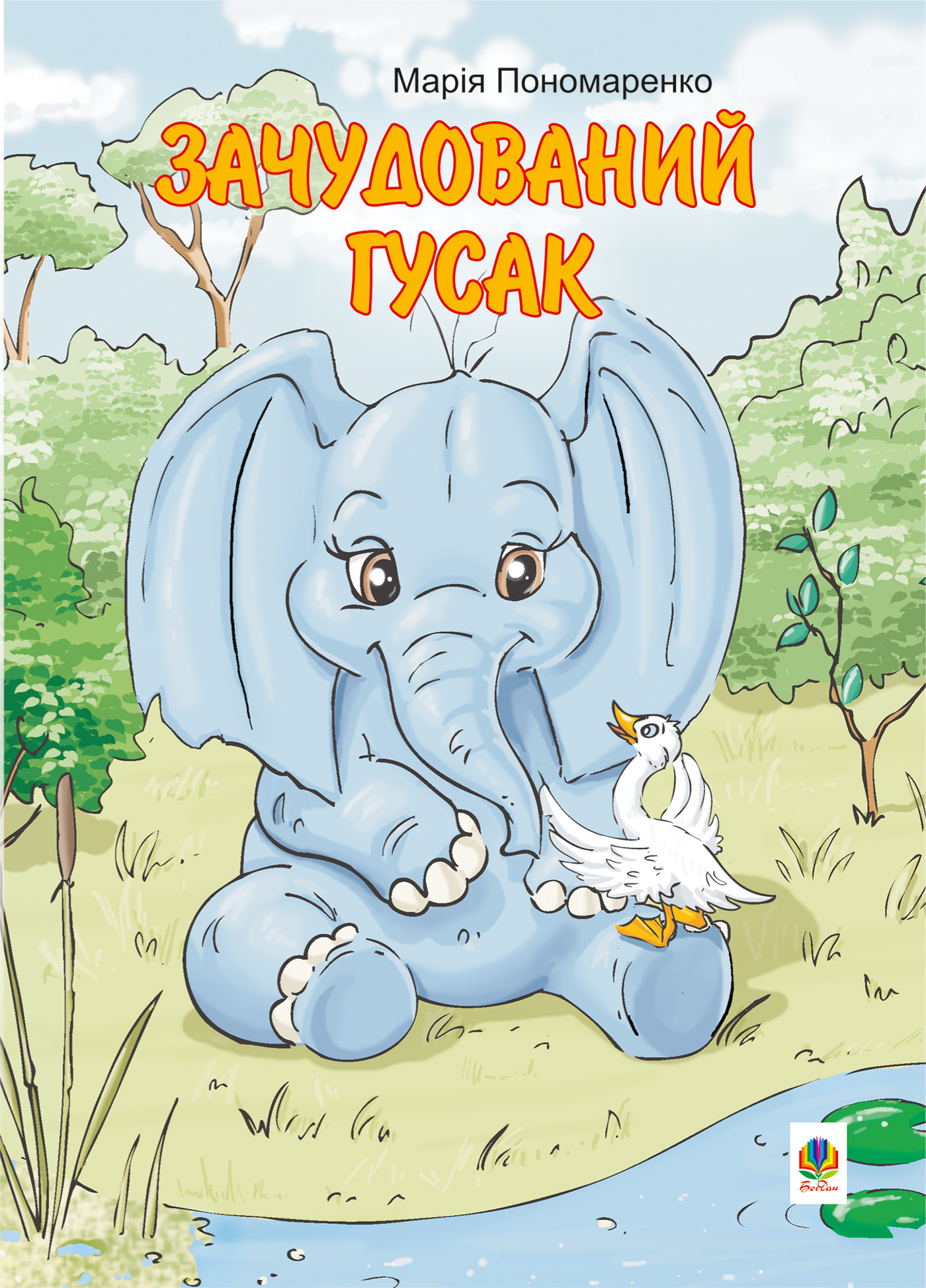 Зачудований гусак. Автор — Марія Пономаренко. 