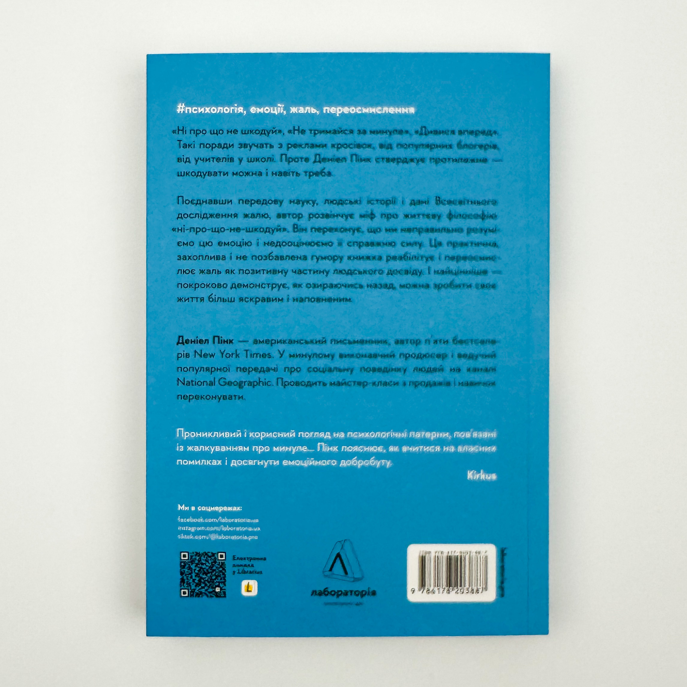 Сила жалю. Як погляд назад рухає нас вперед. Автор — Деніел Пінк. 