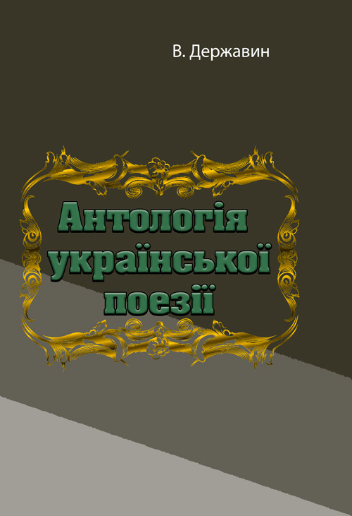 Антологія української поезії