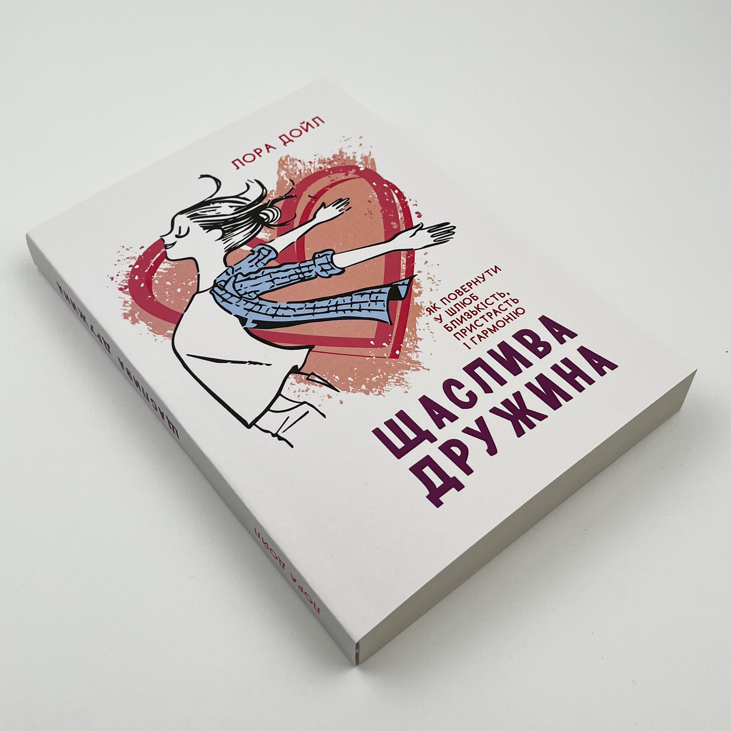 Щаслива дружина. Як повернути у шлюб близькість, пристрасть і гармонію. Автор — Лора Дойл. 
