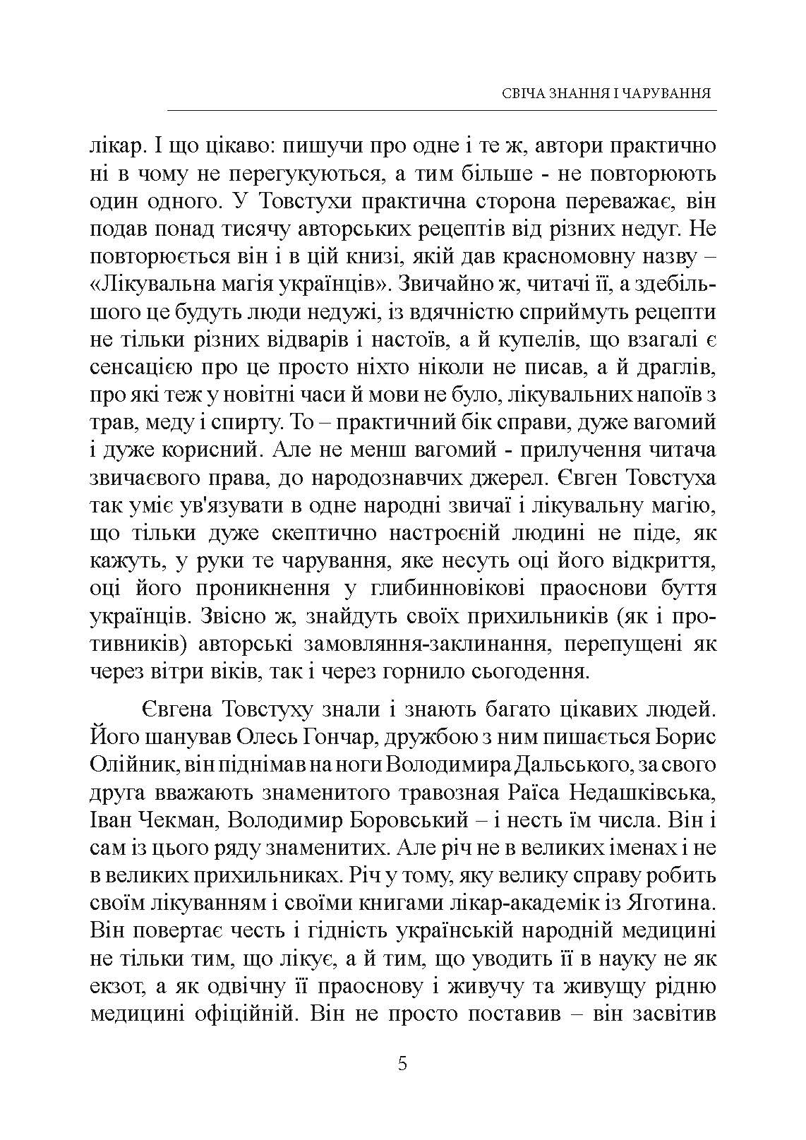 Лікувальна магія українців. Автор — Товстуха Є. С.. 