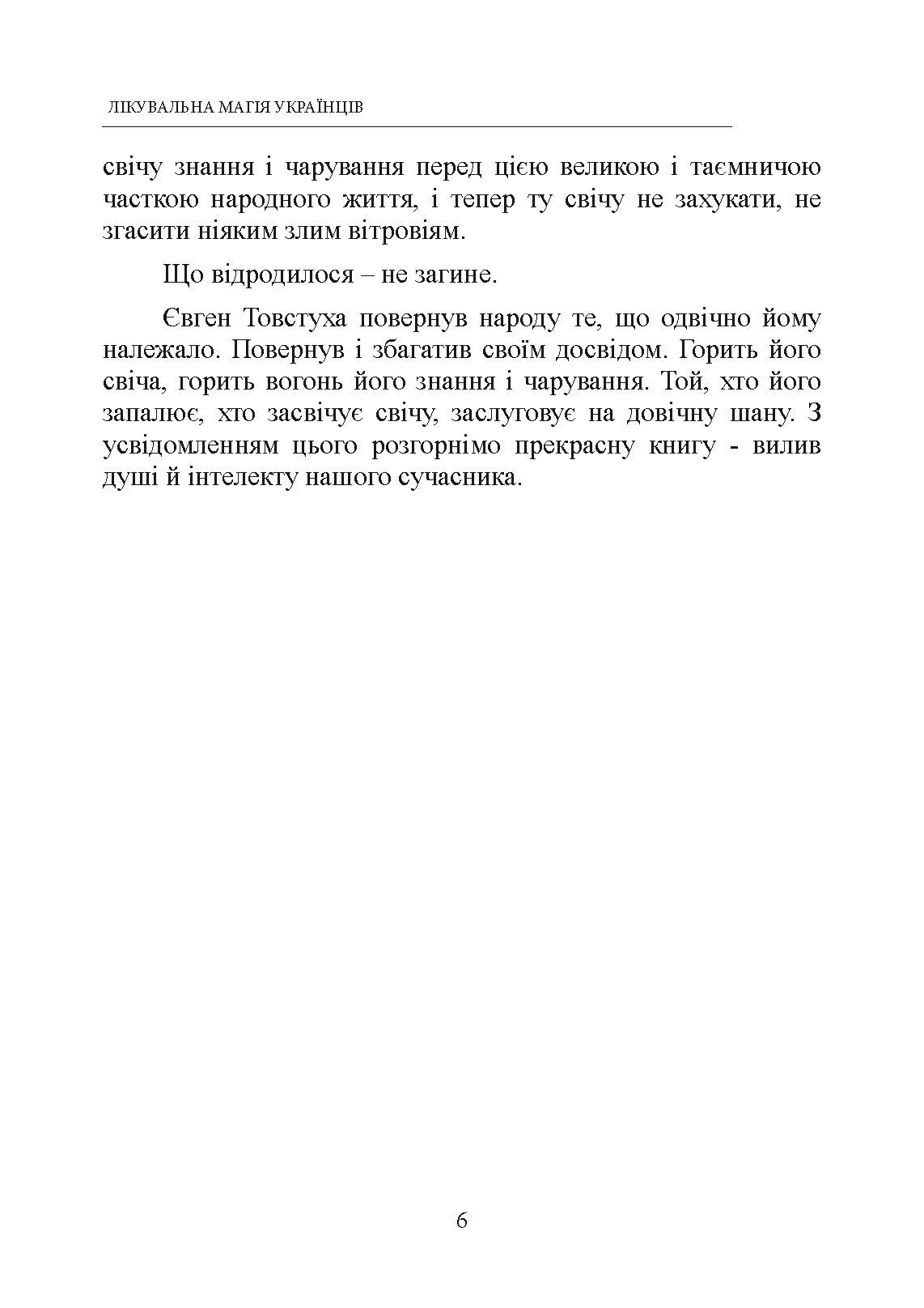 Лікувальна магія українців. Автор — Товстуха Є. С.. 