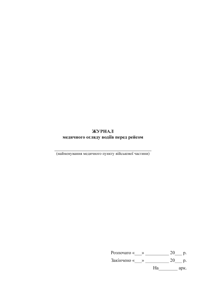 Журнал медичного огляду водіїв. Обложка — Картон