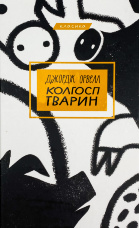 Колгосп тварин