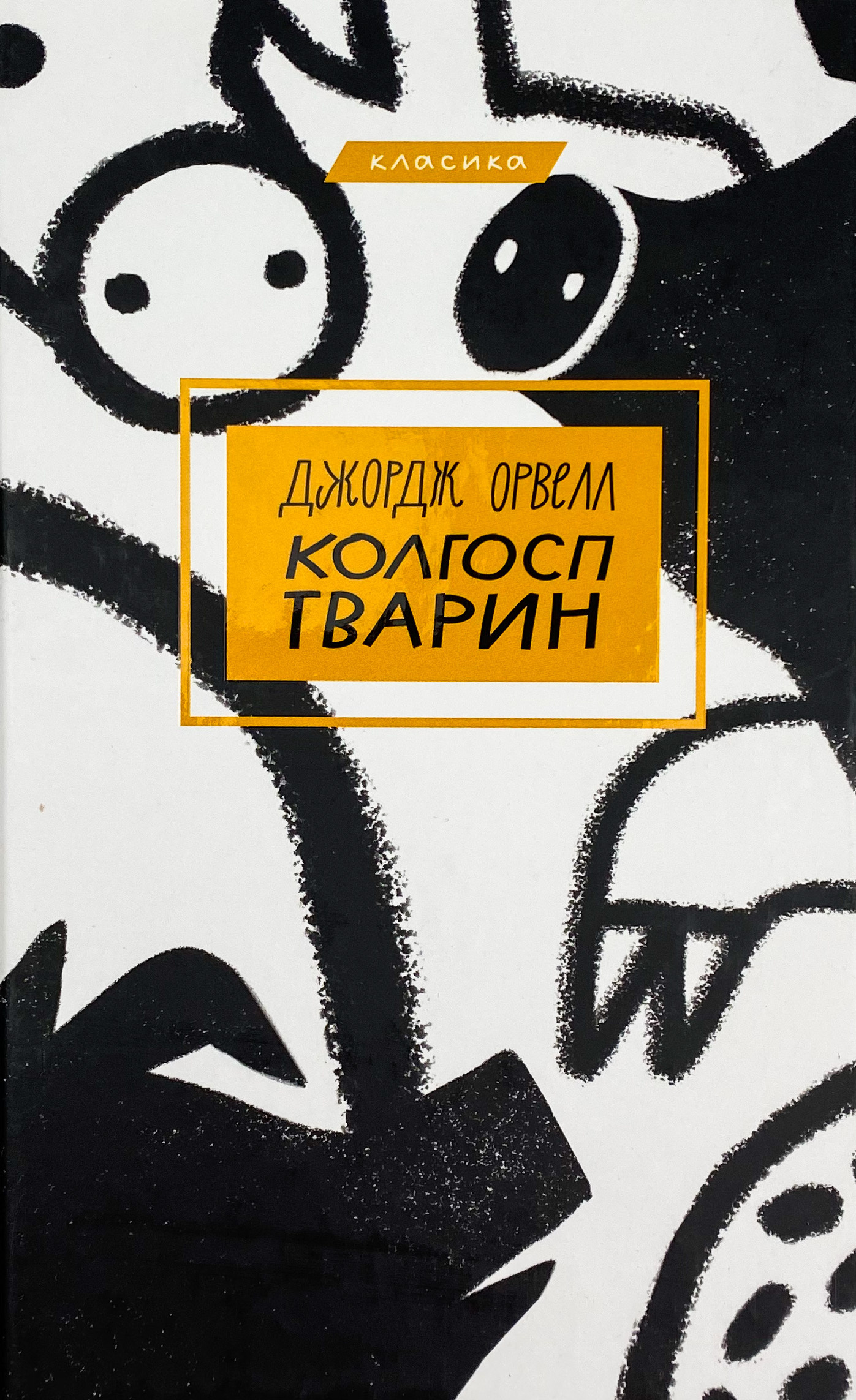 Колгосп тварин