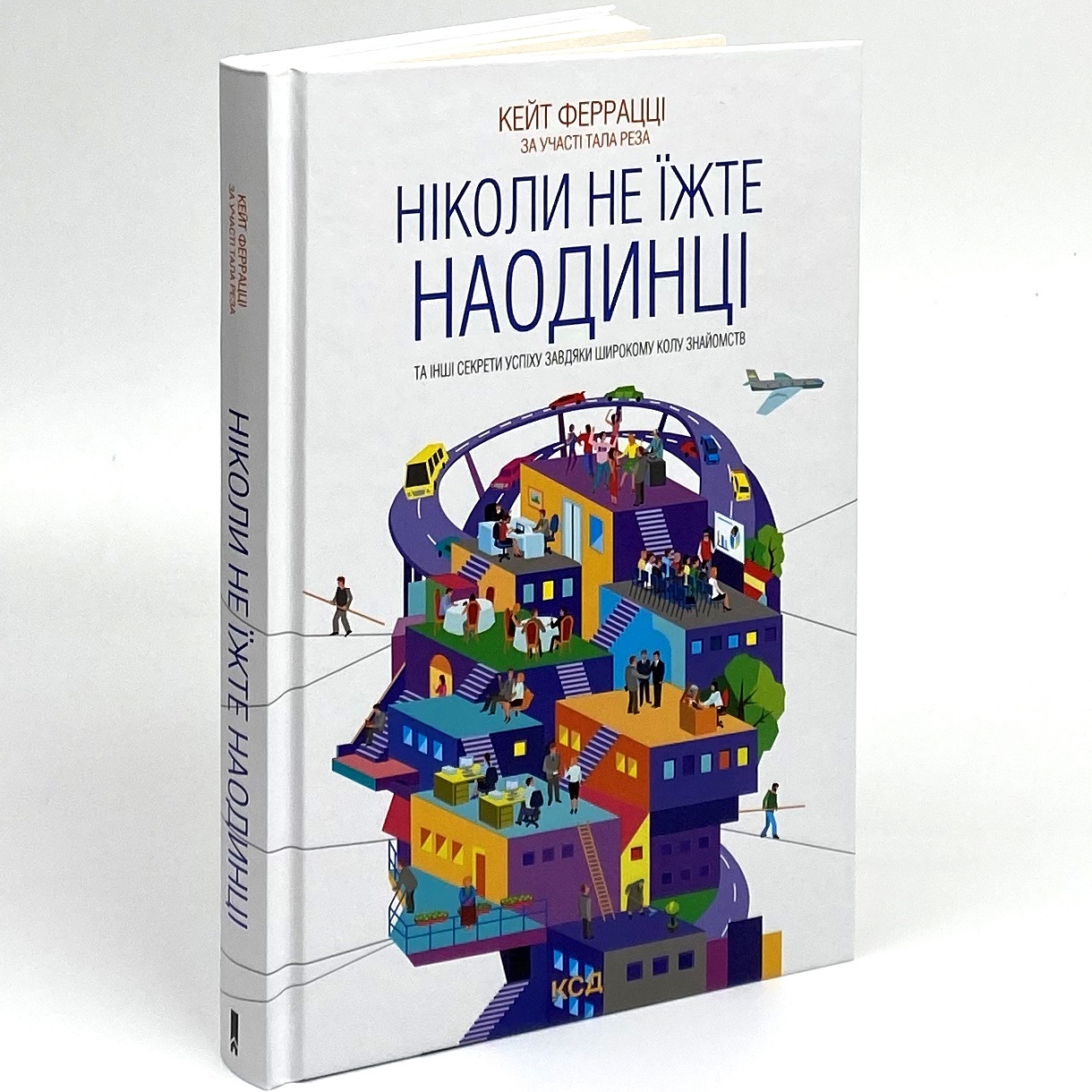 Ніколи не їжте наодинці та інші секрети успіху завдяки широкому колу знайомств