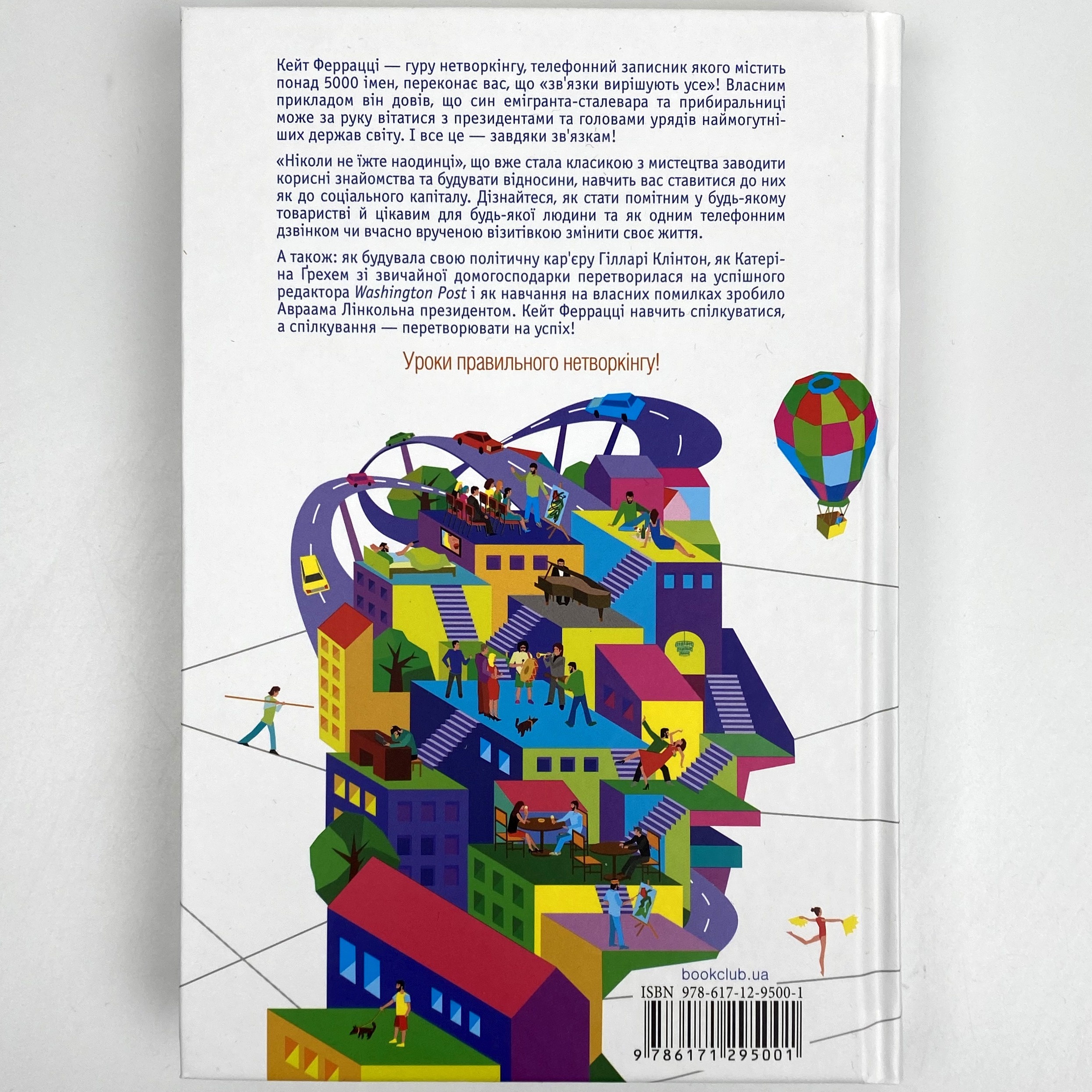 Ніколи не їжте наодинці та інші секрети успіху завдяки широкому колу знайомств. Автор — Кейт Феррацци. 