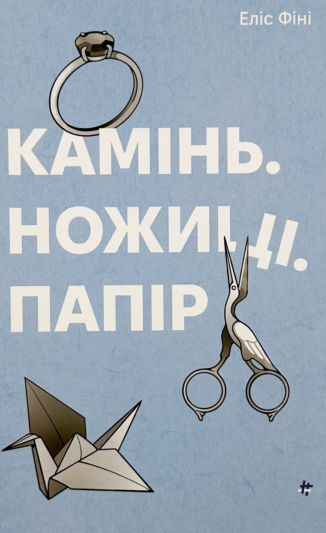 Камінь. Ножиці. Папір  . Автор — Еліс Фіні. 