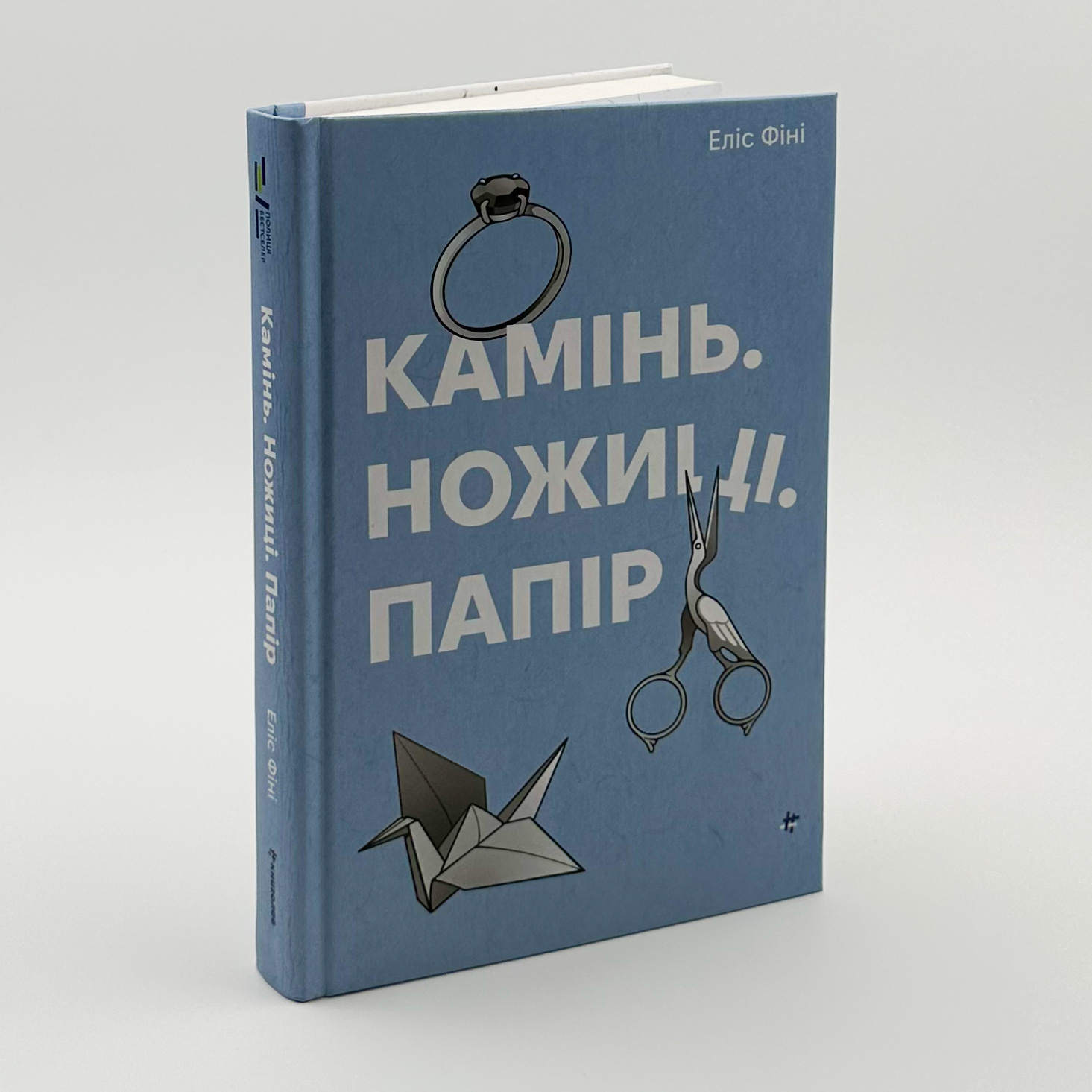 Камінь. Ножиці. Папір  . Автор — Еліс Фіні. 