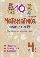 Математика. 4 клас. Зошит №14. Повторення вивченого за 4 клас (2016 год))