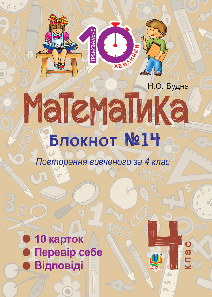 Математика. 4 клас. Зошит №14. Повторення вивченого за 4 клас (2016 год)). Автор — Наталія Будна