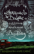 Арістотель і Данте розкривають таємниці всесвіту