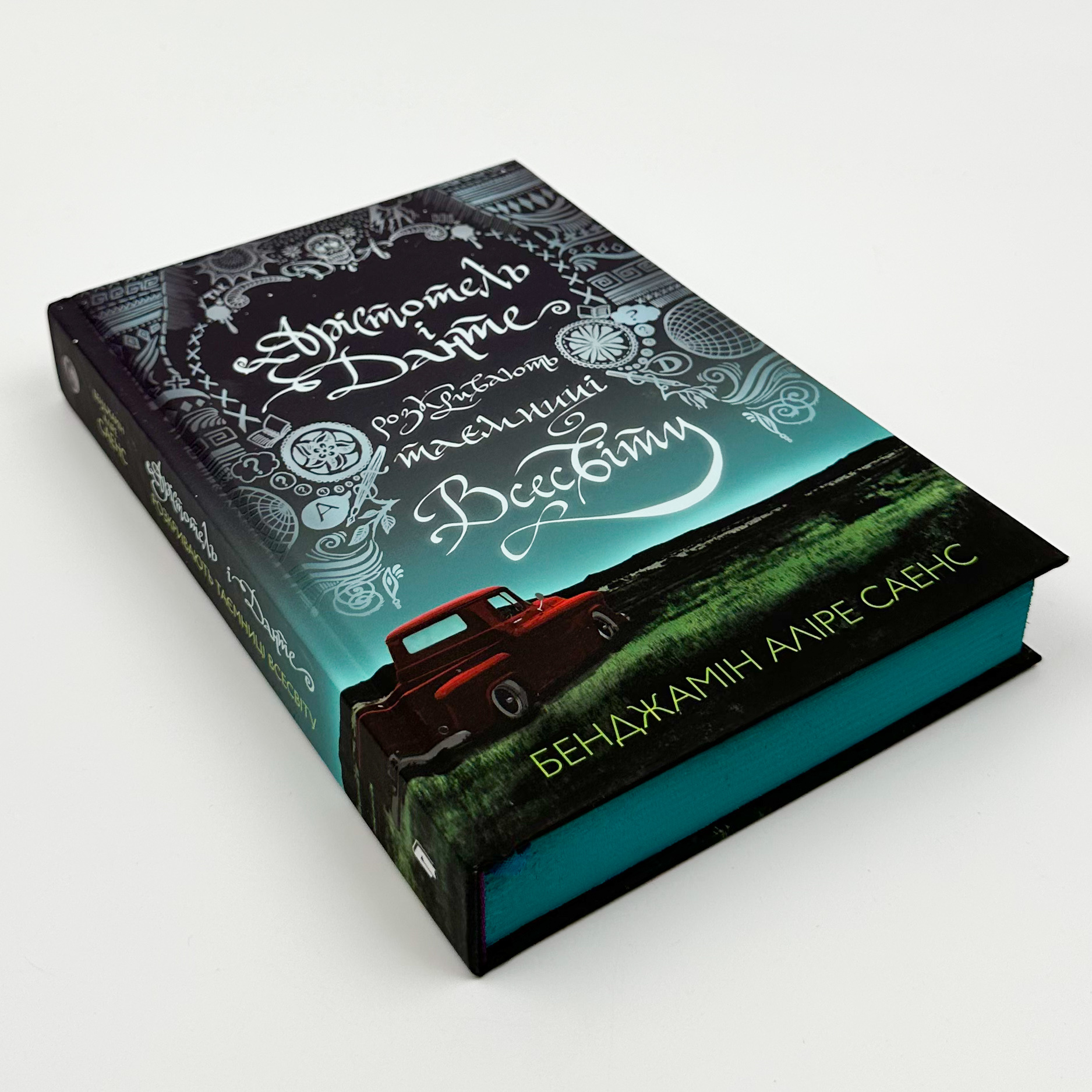 Арістотель і Данте розкривають таємниці всесвіту