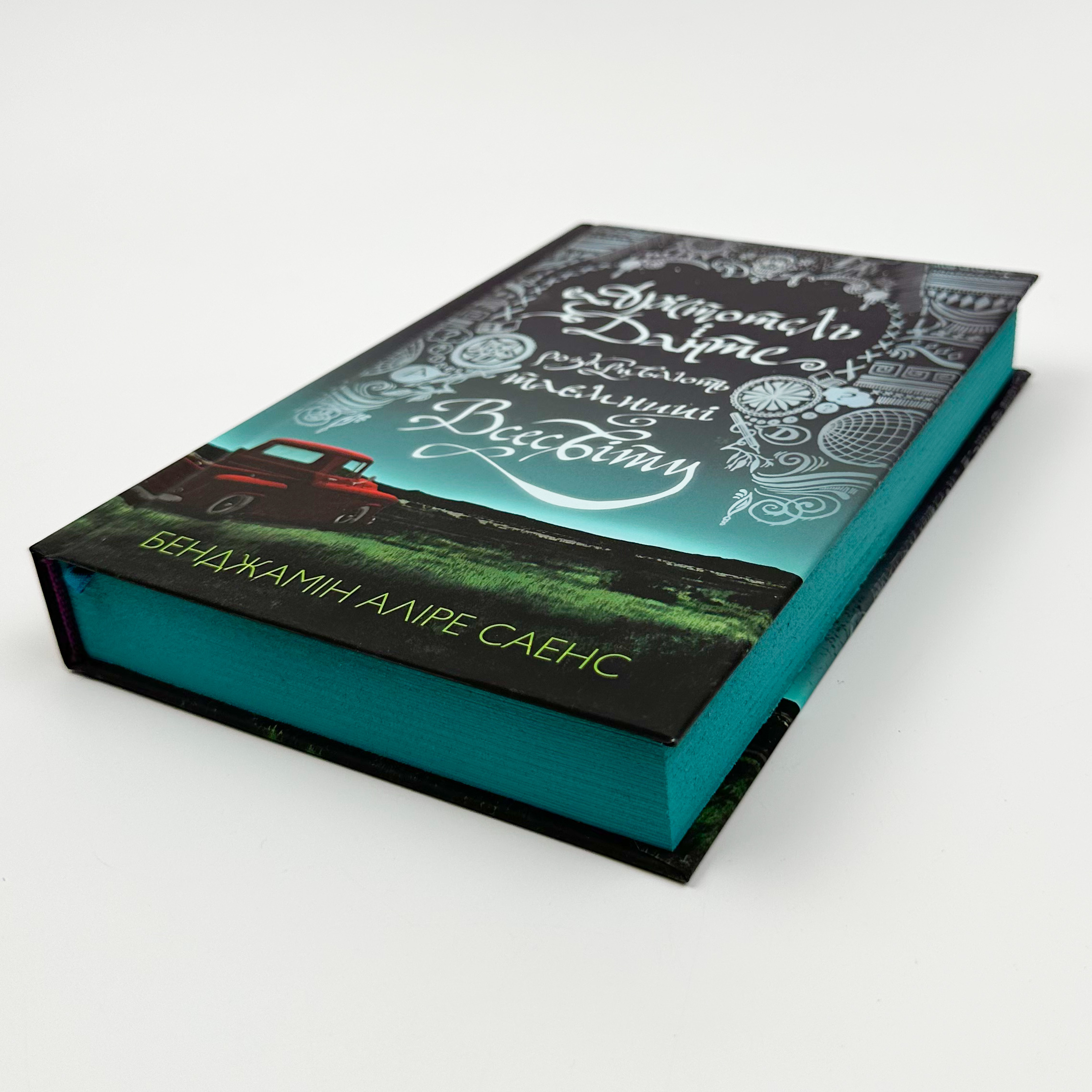 Арістотель і Данте розкривають таємниці всесвіту. Автор — Бенджамін Аліре Саенс. 