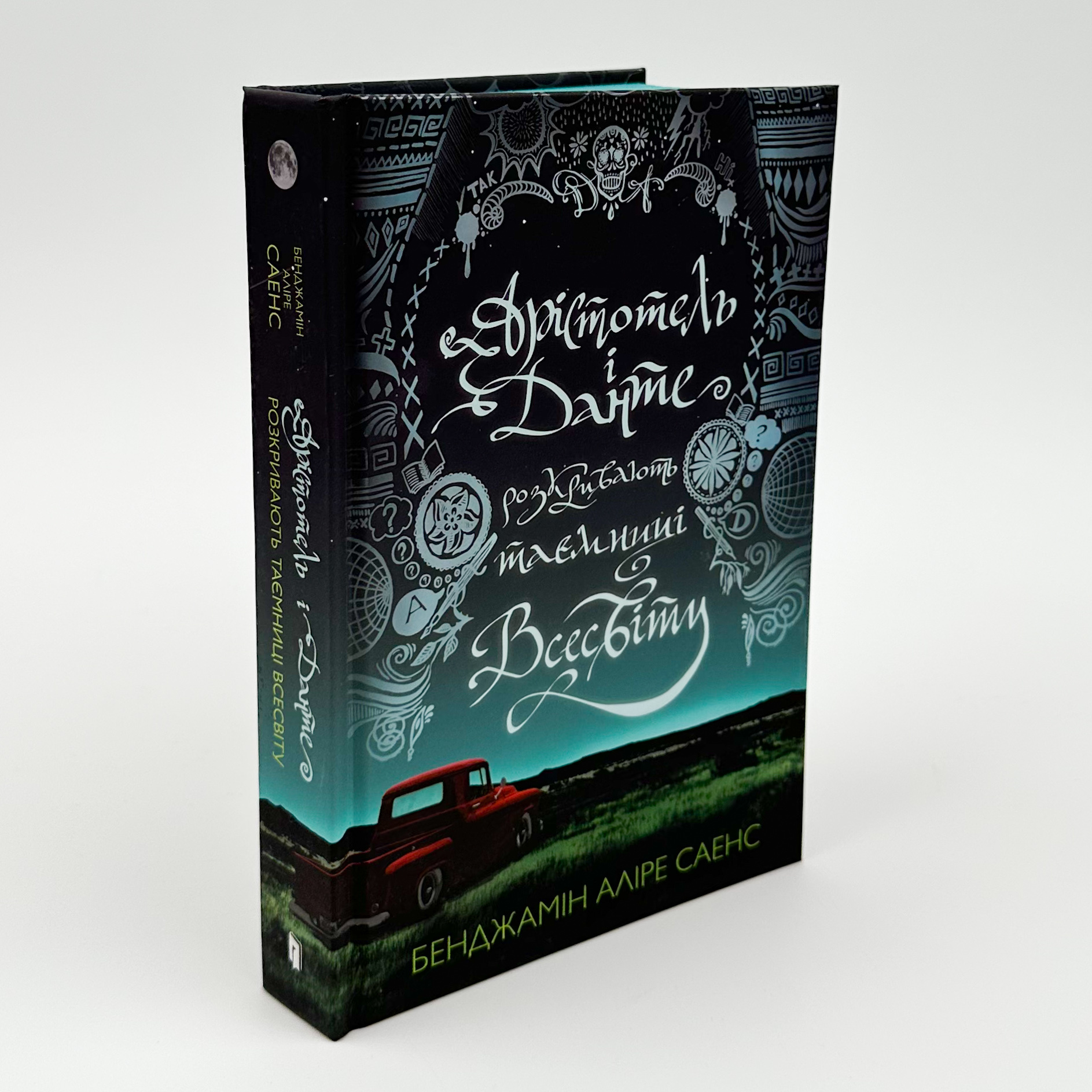 Арістотель і Данте розкривають таємниці всесвіту. Автор — Бенджамін Аліре Саенс. 