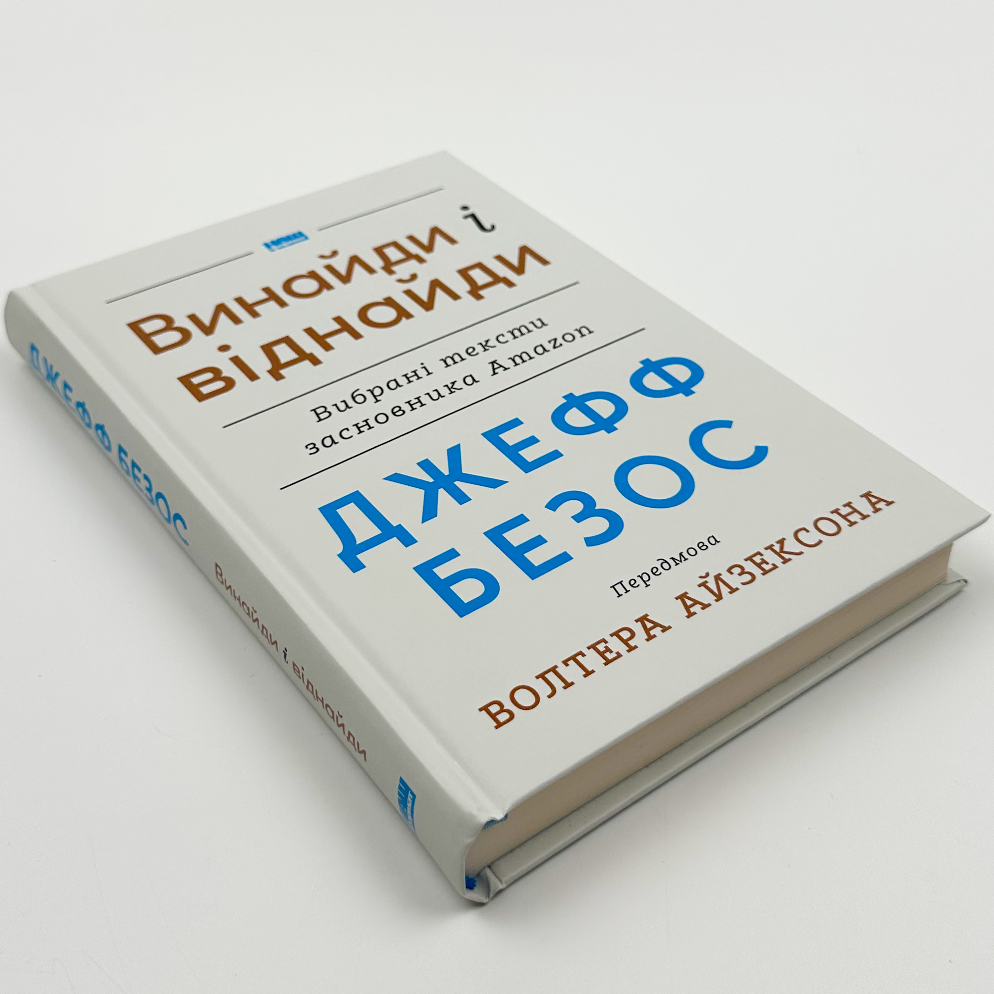 Джефф Безос: винайди і віднайди. Вибрані тексти засновника Amazon