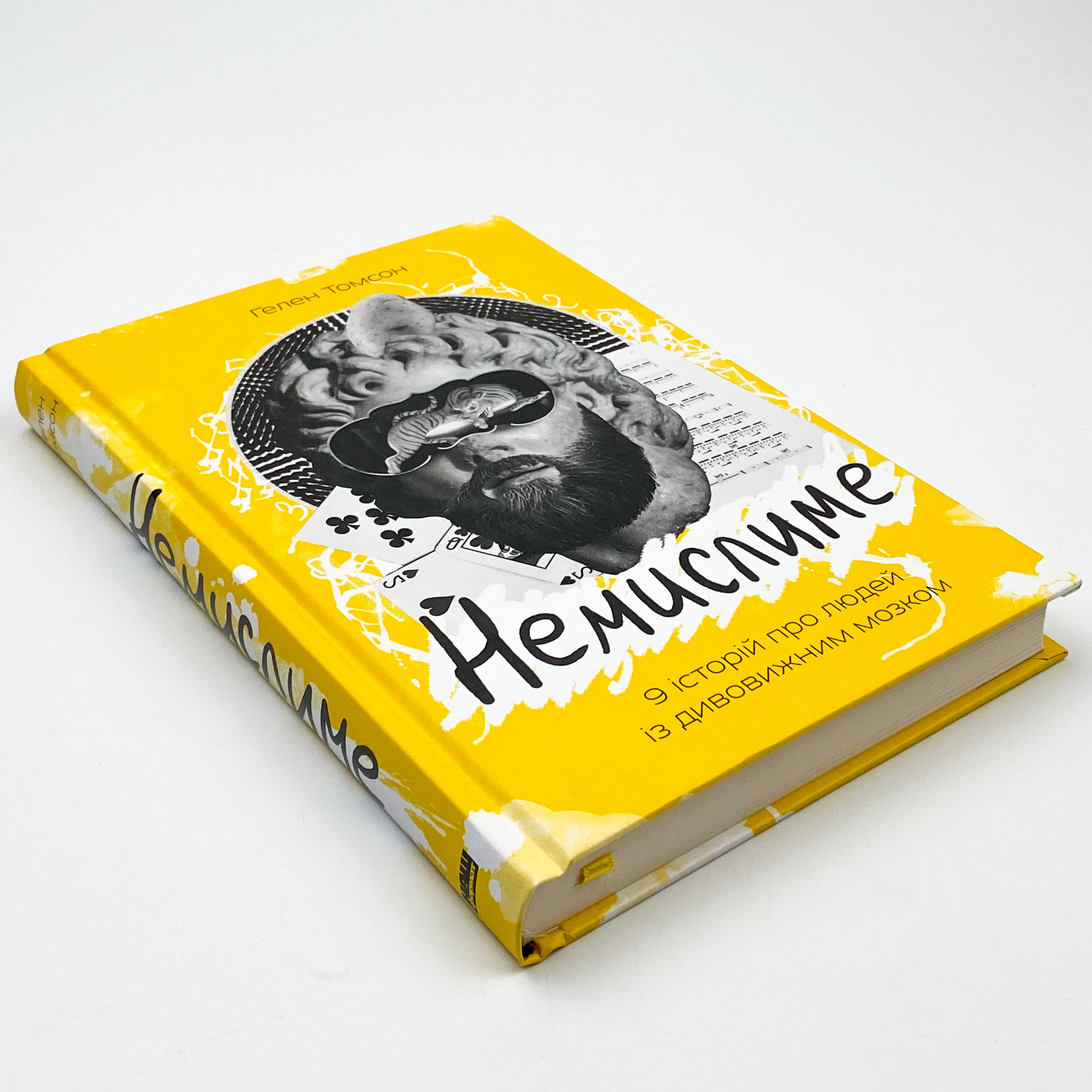 Немислиме. 9 історій про людей з дивовижним мозком