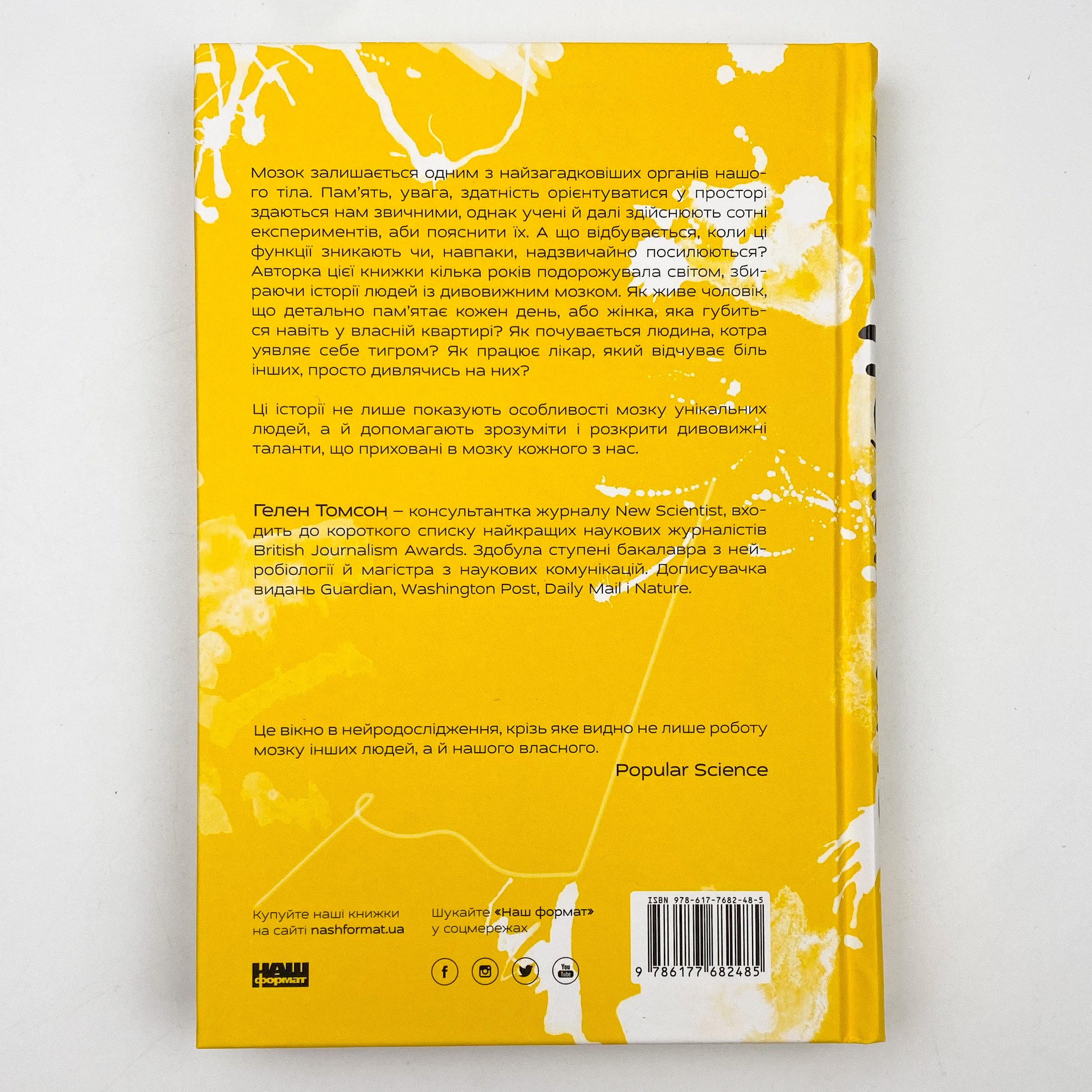 Немислиме. 9 історій про людей з дивовижним мозком. Автор — Гелен Томсон. 