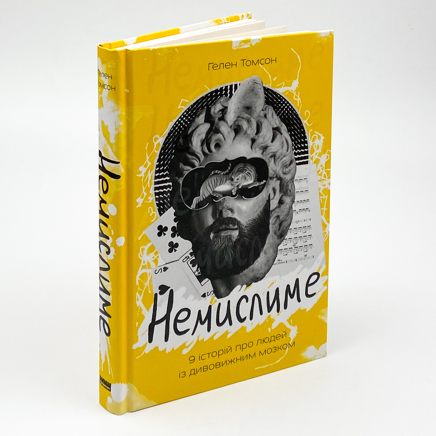Немислиме. 9 історій про людей з дивовижним мозком. Автор — Гелен Томсон. 