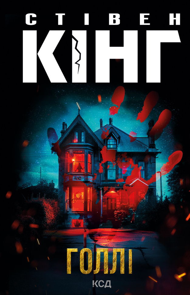 Голлі. Автор — Стівен Кінг