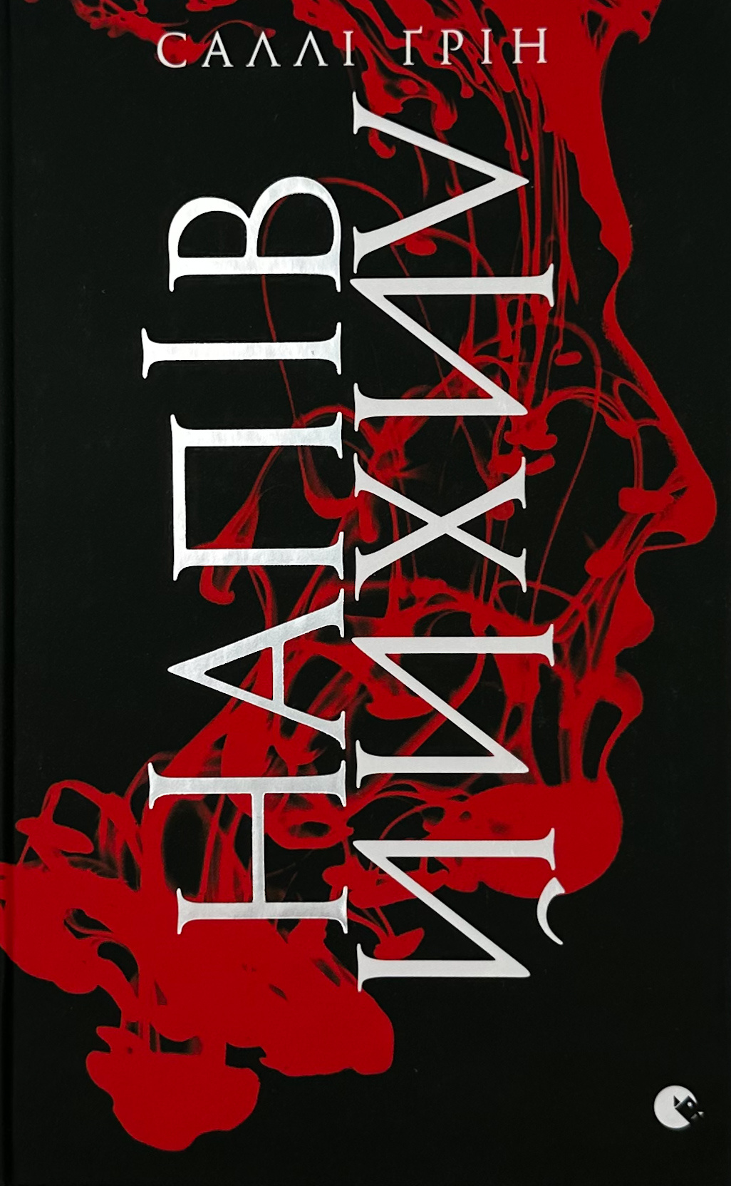 Напівлихий. Книга 1