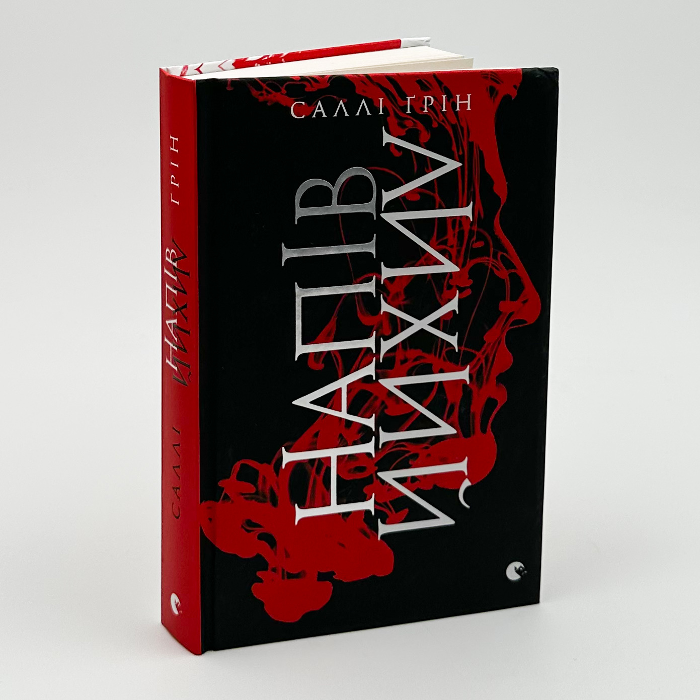 Напівлихий. Книга 1. Автор — Саллі Ґрін. 