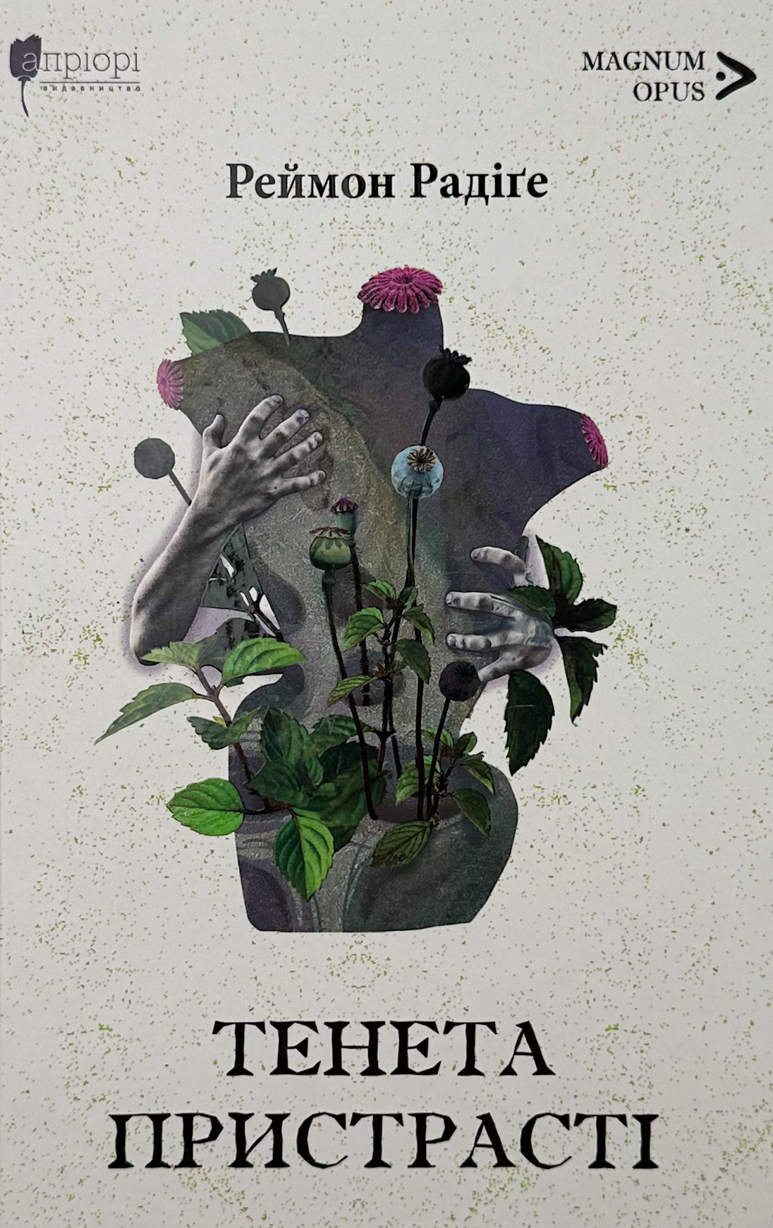 Тенета пристрасті