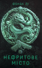 Сага Зеленої Кістки: Нефритове місто. Книга 1