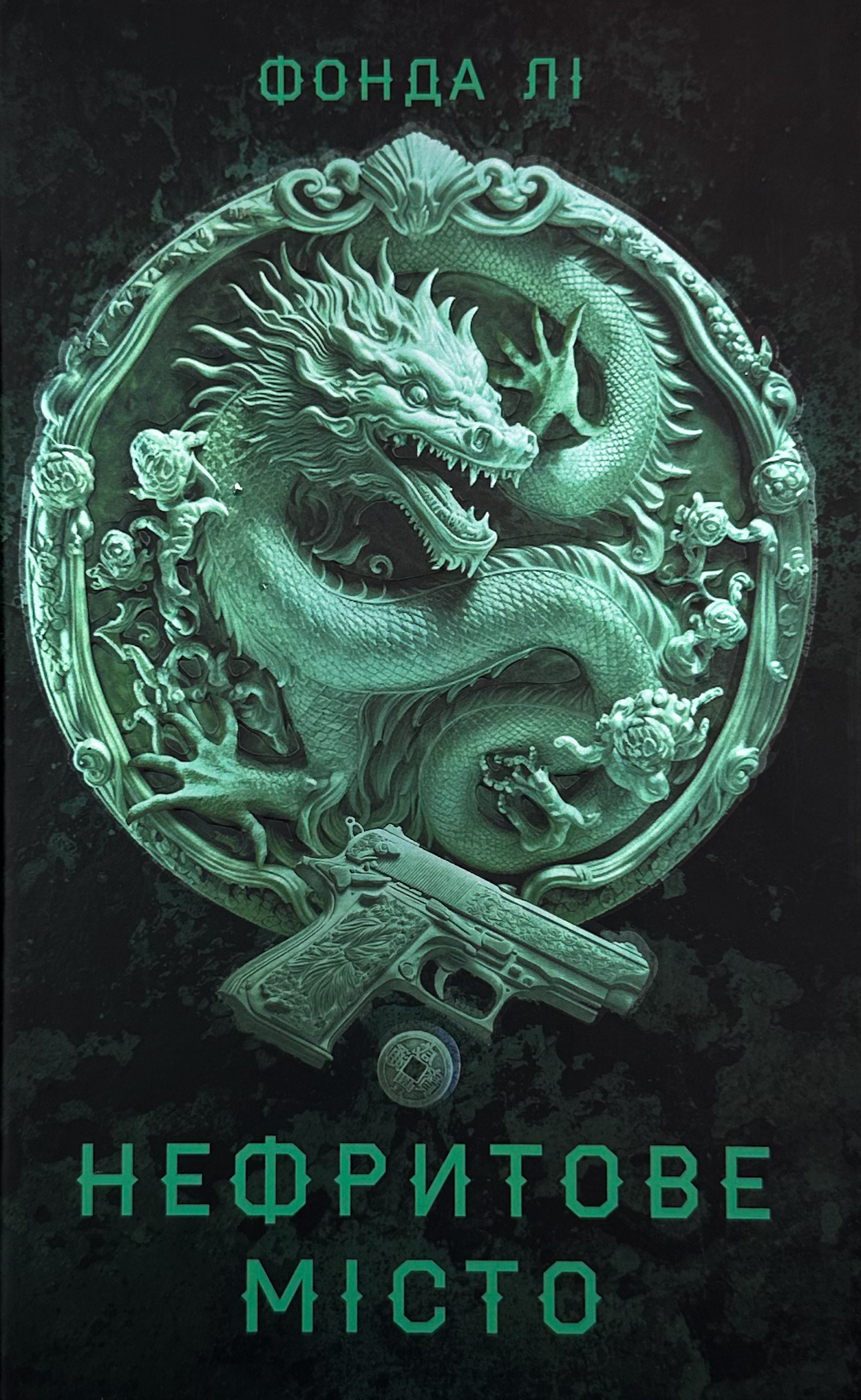 Сага Зеленої Кістки: Нефритове місто. Книга 1