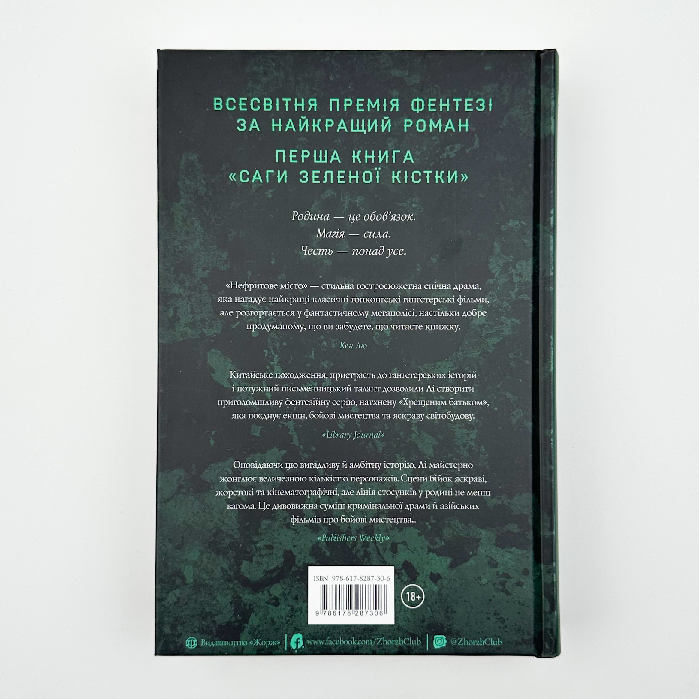 Сага Зеленої Кістки: Нефритове місто. Книга 1. Автор — Фонда Лі. 