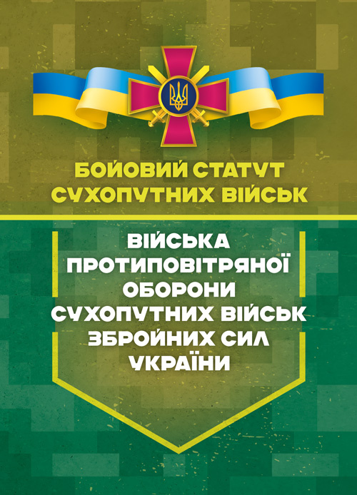 Бойовий статут сухопутних військ «Війська протиповітряної оборони Сухопутних військ Збройних Сил України»