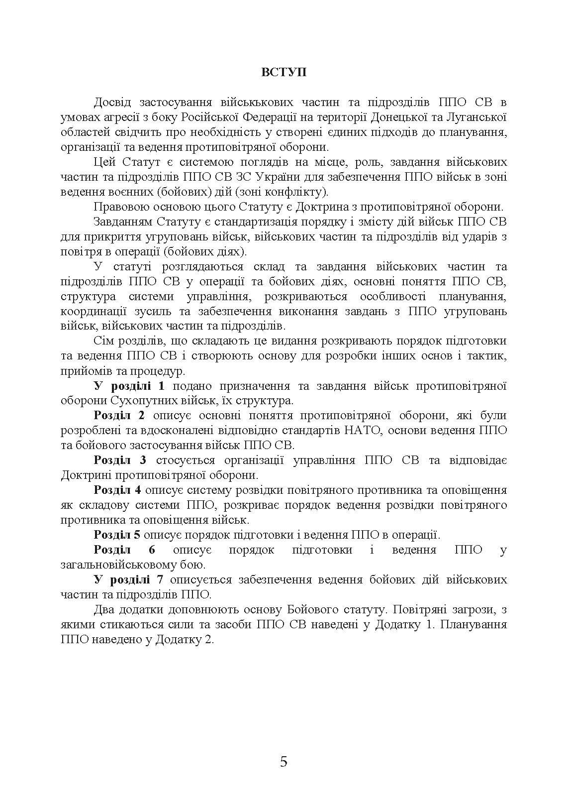 Бойовий статут сухопутних військ «Війська протиповітряної оборони Сухопутних військ Збройних Сил України». . 