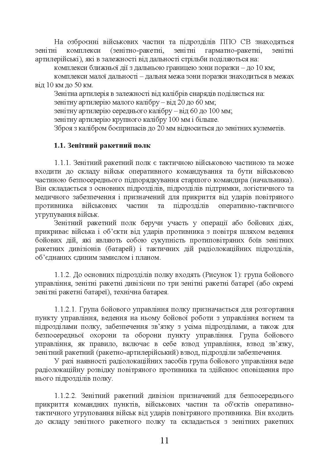Бойовий статут сухопутних військ «Війська протиповітряної оборони Сухопутних військ Збройних Сил України». . 