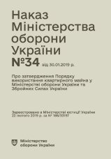 Наказ МОУ № 34 — Порядкок використання квартирного майна у МОУ та ЗСУ
