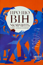 Про що він мовчить